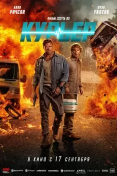 Курьер смотреть онлайн