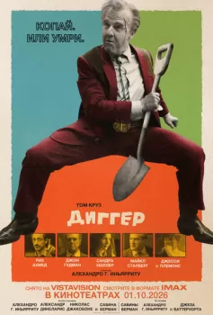 Диггер смотреть онлайн