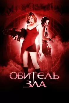 Обитель зла смотреть онлайн