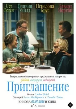 Приглашение смотреть онлайн