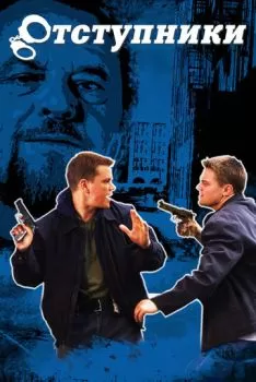 Отступники смотреть онлайн