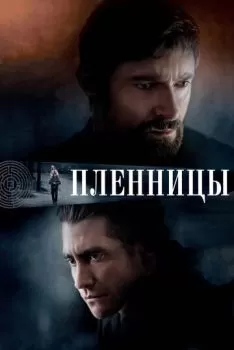 Пленницы смотреть онлайн