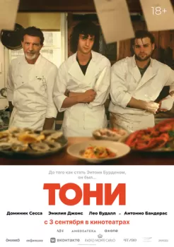Тони смотреть онлайн