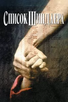 Список Шиндлера смотреть онлайн