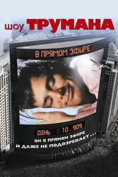 Шоу Трумана смотреть онлайн