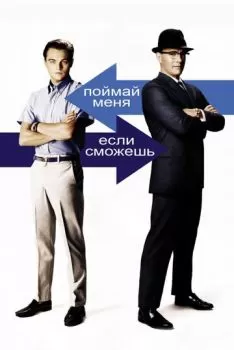 Поймай меня, если сможешь смотреть онлайн