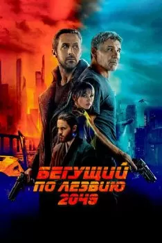 Бегущий по лезвию 2049 смотреть онлайн